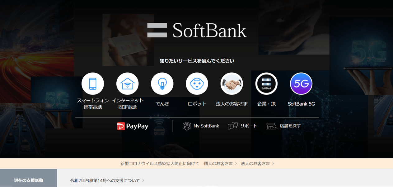 ソフトバンク
