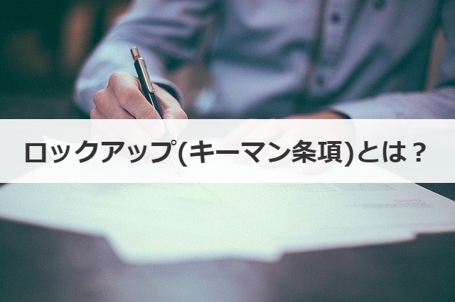 ロックアップ(キーマン条項)とは？