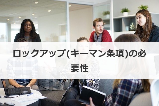 ロックアップ(キーマン条項)の必要性