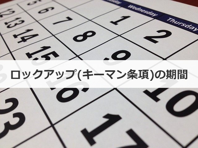 ロックアップ(キーマン条項)の期間