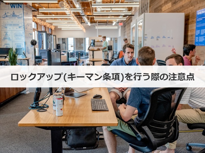 ロックアップ(キーマン条項)を行う際の注意点