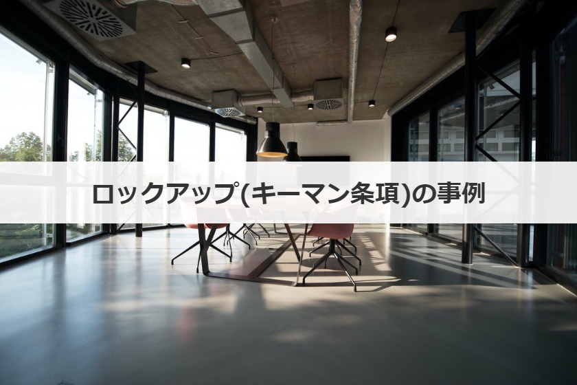 ロックアップ(キーマン条項)の事例