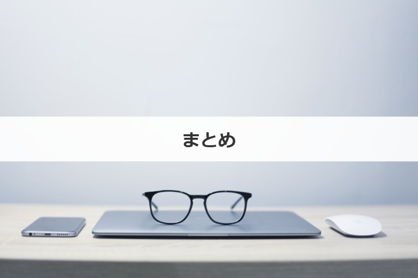 まとめ