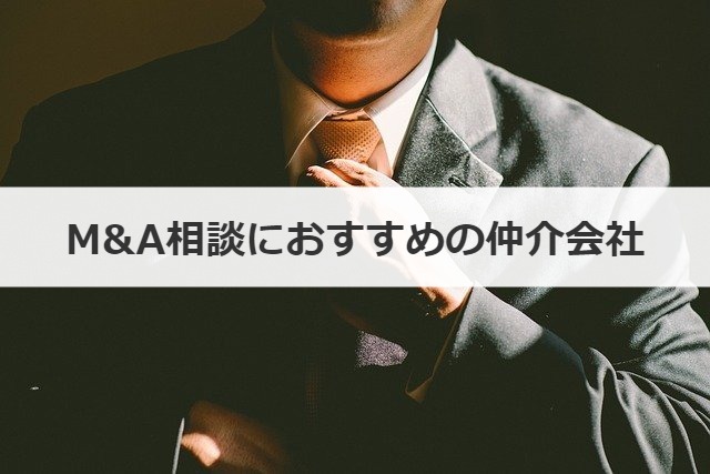 M&A相談におすすめの仲介会社