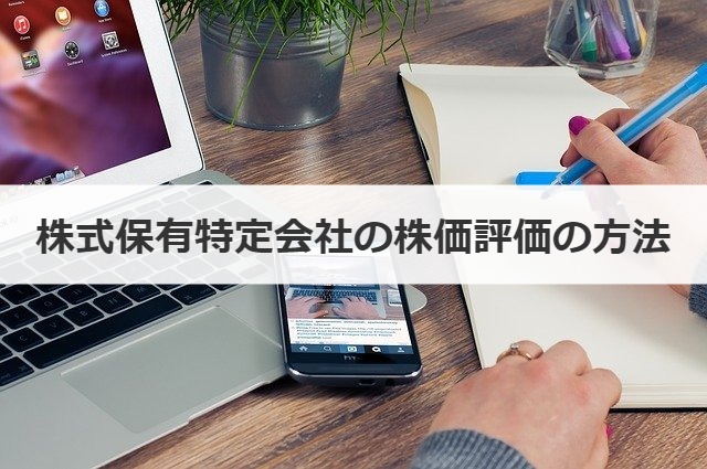 株式保有特定会社の株価評価の方法