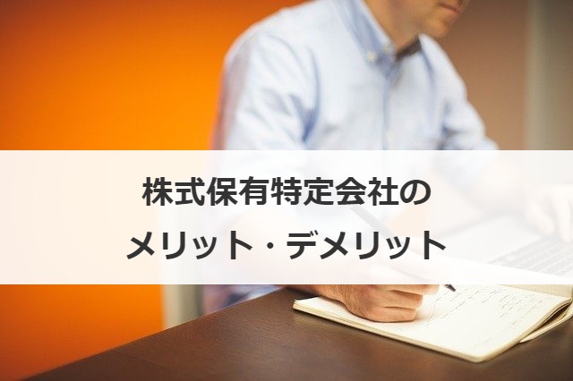 株式保有特定会社のメリット・デメリット