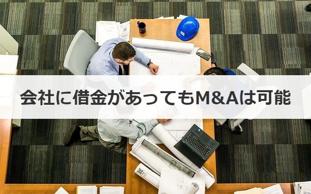 会社に借金があってもM&Aは可能