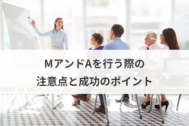 MアンドAを行う際の注意点と成功のポイント