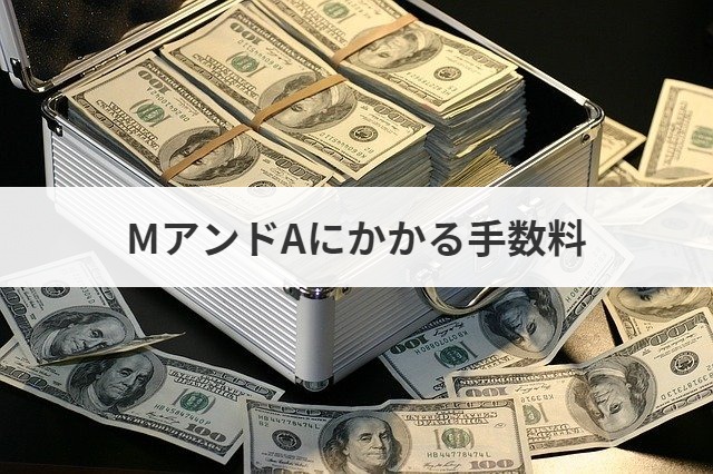 MアンドAにかかる手数料