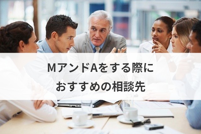 MアンドAをする際におすすめの相談先