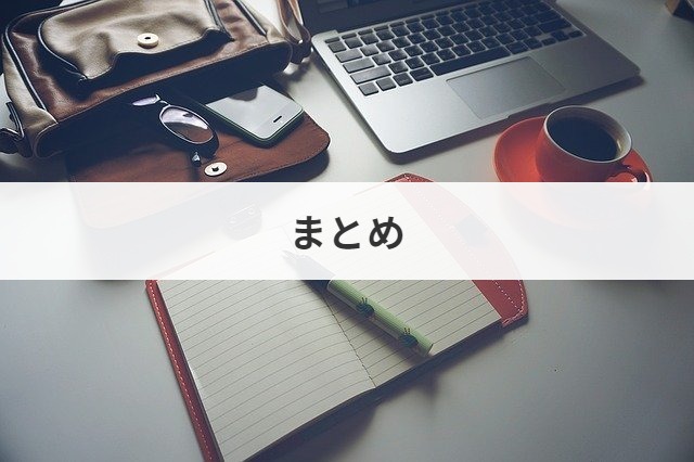 まとめ