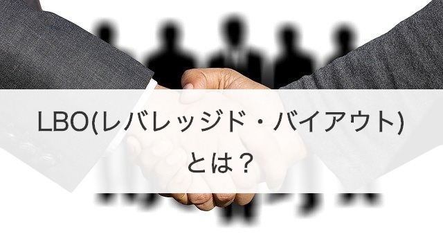 LBO(レバレッジド・バイアウト)とは？