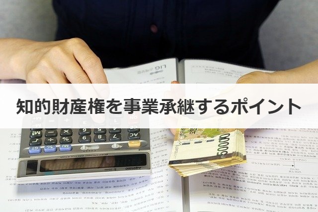 知的財産権を事業承継するポイント