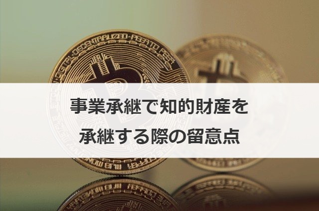 事業承継で知的財産を承継する際の留意点