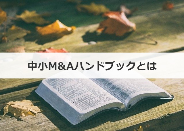 中小M&Aハンドブックとは