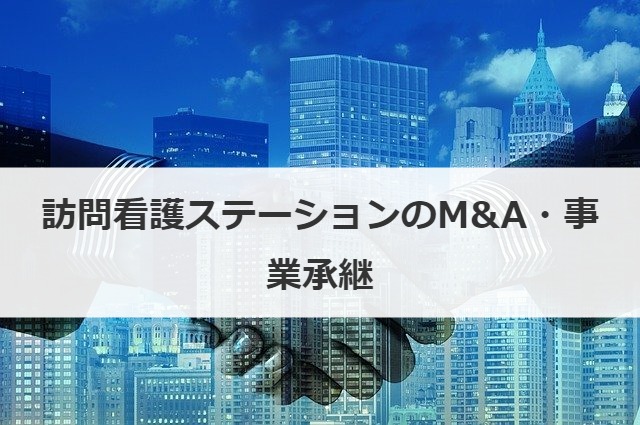 訪問看護ステーションのM&A・事業承継