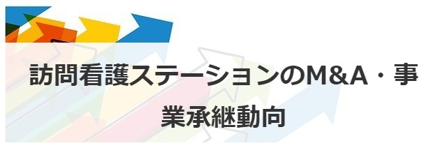 訪問看護ステーションのM&A・事業承継動向