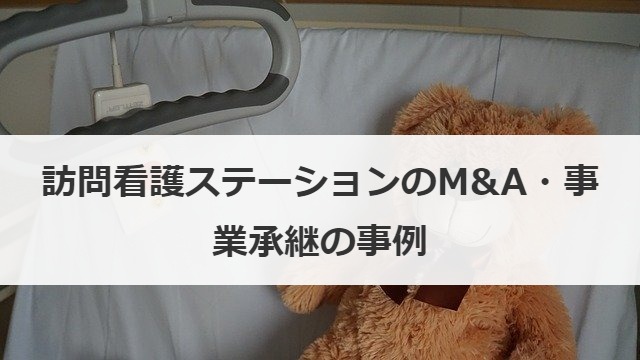 訪問看護ステーションのM&A・事業承継の事例