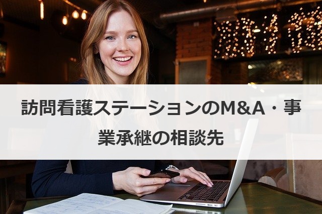 訪問看護ステーションのM&A・事業承継の相談先