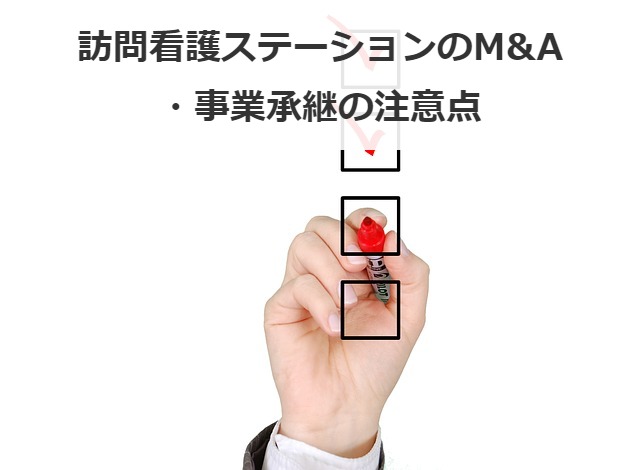 訪問看護ステーションのM&A・事業承継の注意点