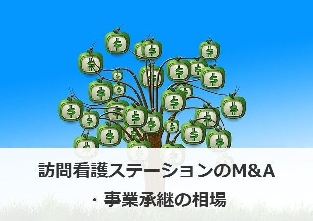 訪問看護ステーションのM&A・事業承継の相場
