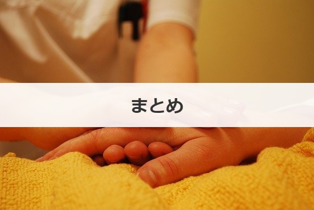 まとめ
