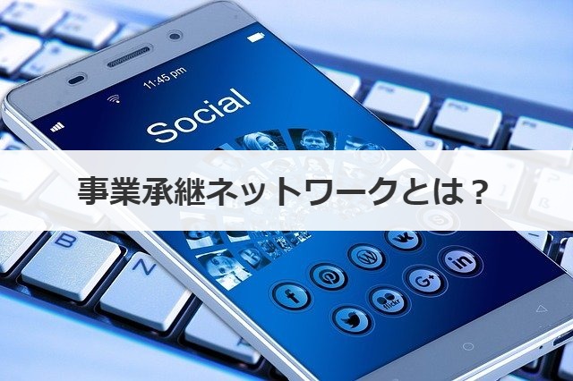 事業承継ネットワークとは？