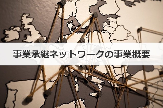 事業承継ネットワークの事業概要