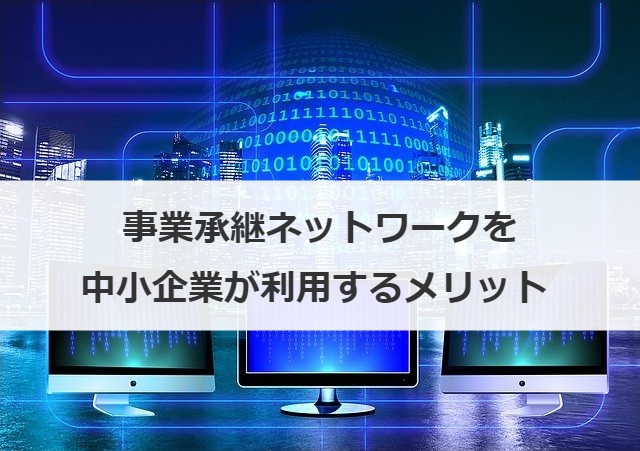事業承継ネットワークを中小企業が利用するメリット 