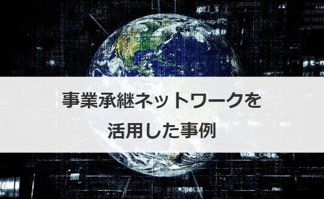 事業承継ネットワークを活用した事例