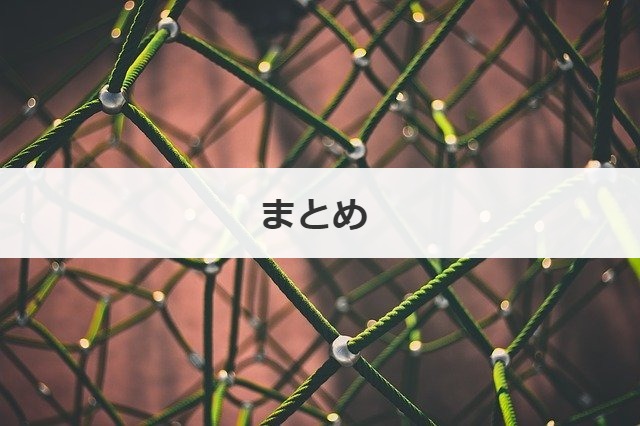 まとめ 