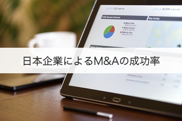 日本企業によるM&Aの成功率