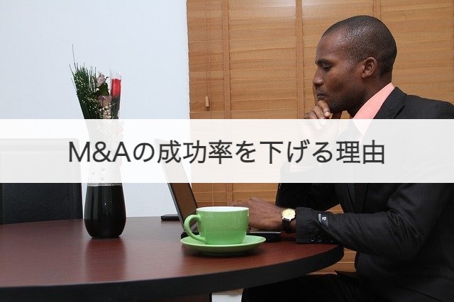M&Aの成功率を下げる理由