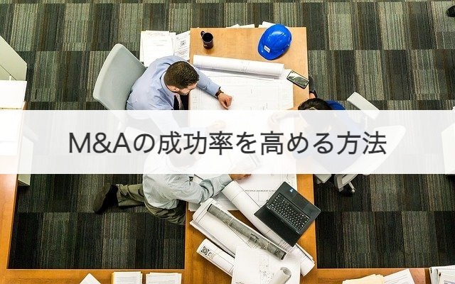 M&Aの成功率を高める方法
