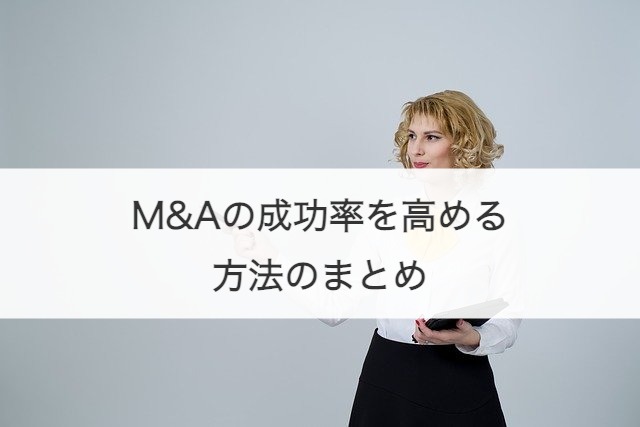 M&Aの成功率を高める方法のまとめ