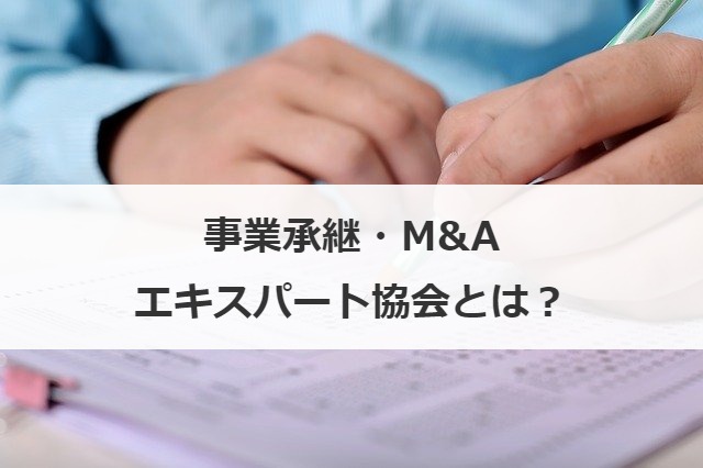 事業承継・M&Aエキスパート協会とは？