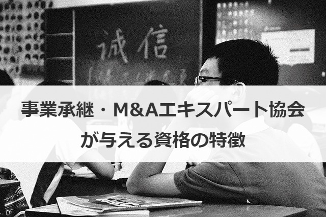 事業承継・M&Aエキスパート協会が与える資格の特徴