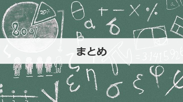 まとめ