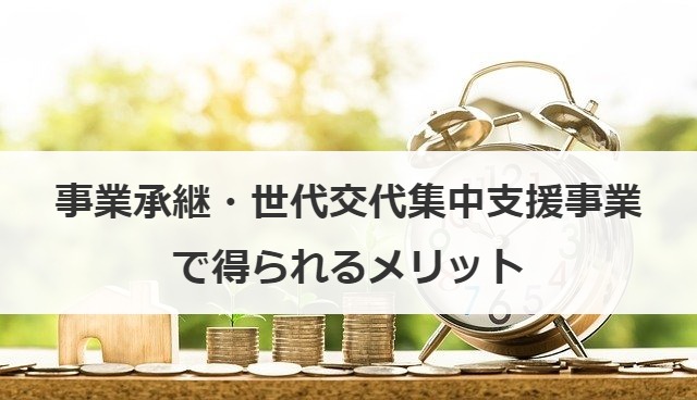 事業承継・世代交代集中支援事業で得られるメリット