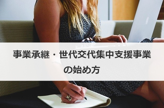 事業承継・世代交代集中支援事業の始め方