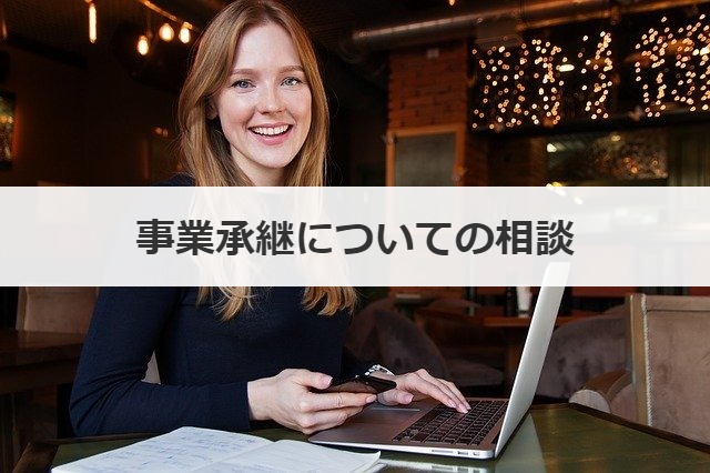 事業承継についての相談