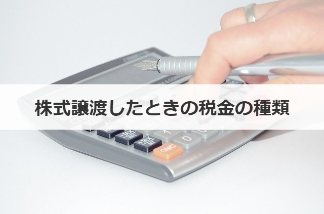 株式譲渡したときの税金の種類