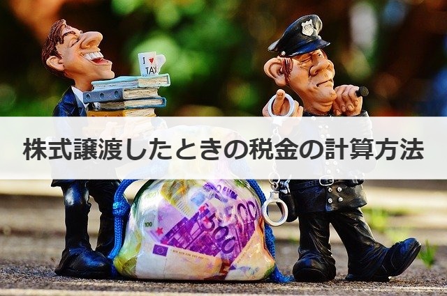 株式譲渡したときの税金の計算方法
