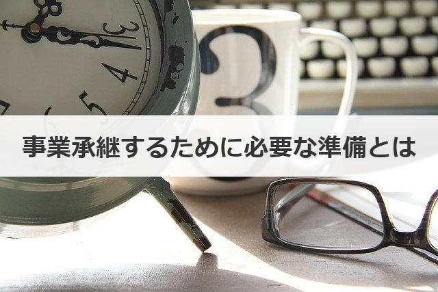 事業承継するために必要な準備とは
