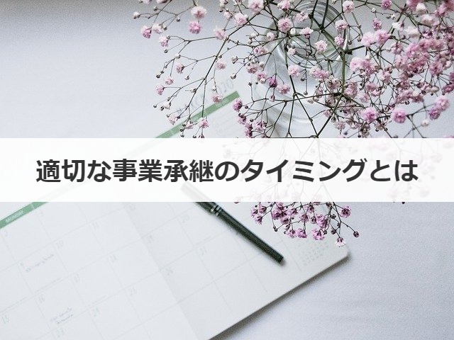 適切な事業承継のタイミングとは