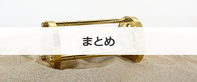 まとめ