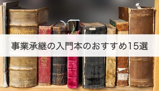 事業承継の入門本のおすすめ15選