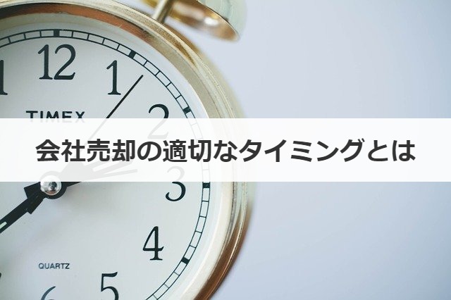 会社売却の適切なタイミングとは