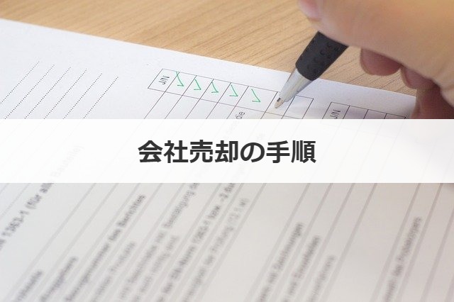 会社売却の手順