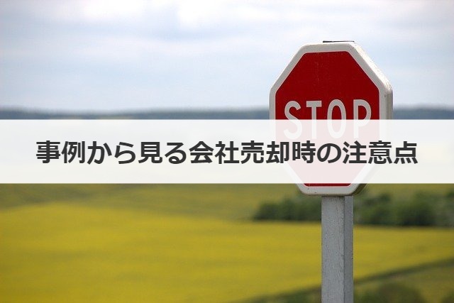事例から見る会社売却時の注意点